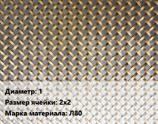 Сетка латунная 1 Ячейка: 2х2 Марка: Л80, м2 цена от 3631 сом / м2, где купить, условия доставки в Оше и Ошской области